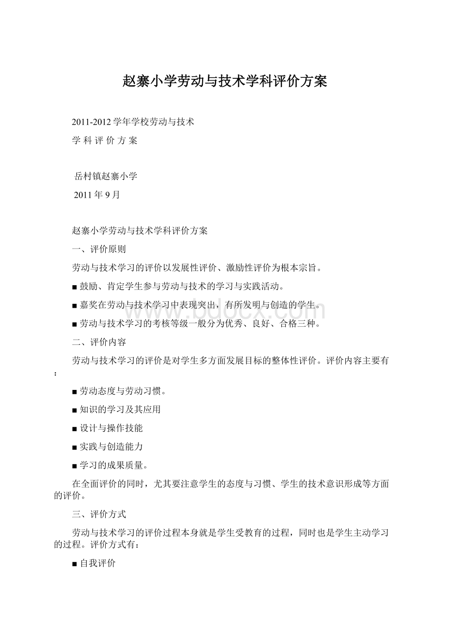 赵寨小学劳动与技术学科评价方案.docx