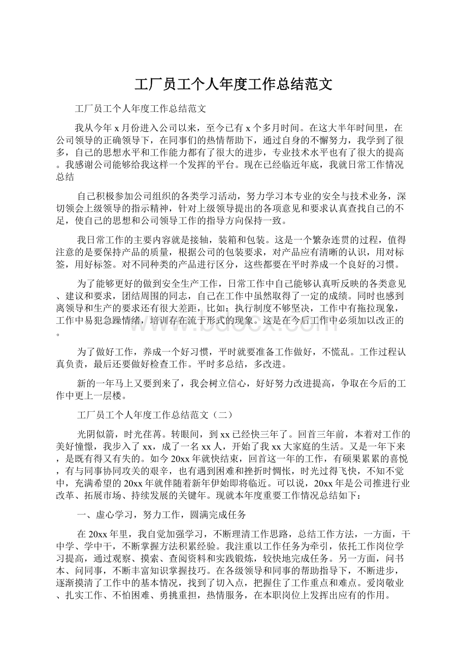 工厂员工个人年度工作总结范文Word文档下载推荐.docx_第1页