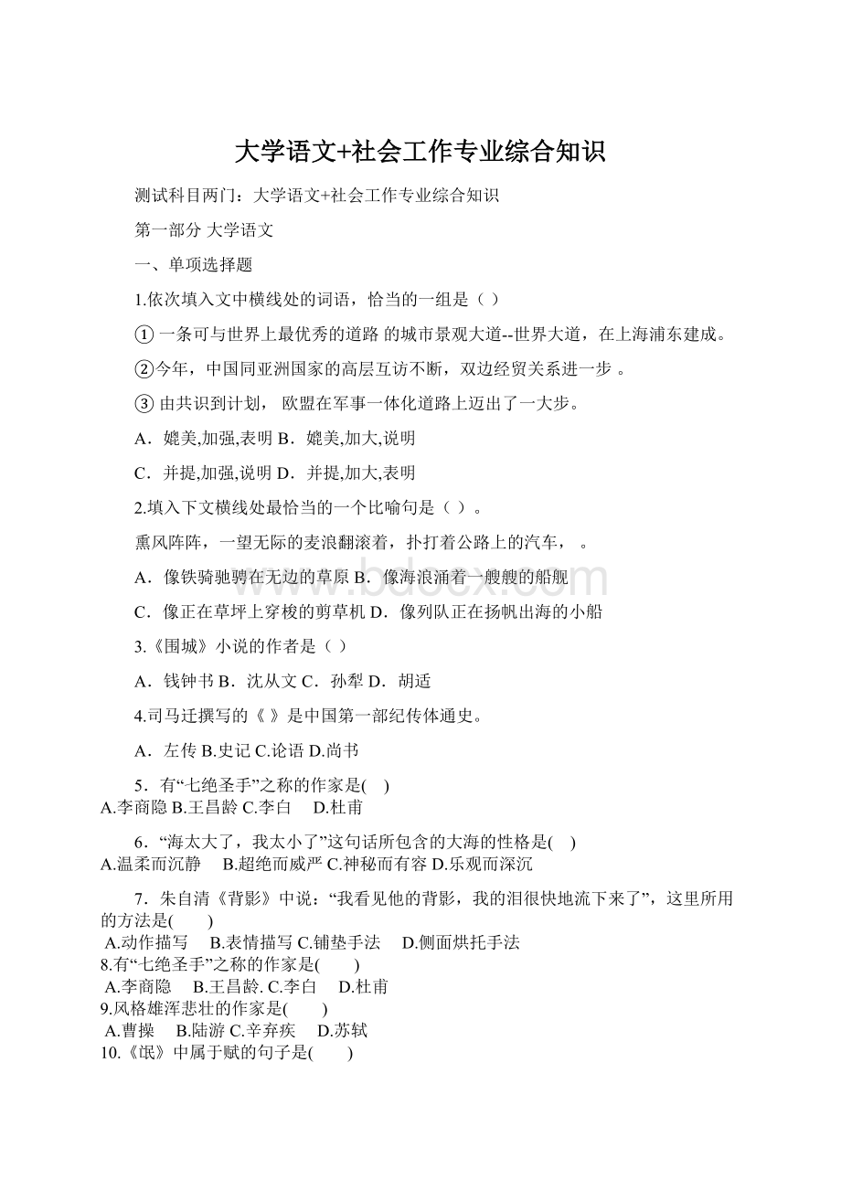 大学语文+社会工作专业综合知识Word文档下载推荐.docx_第1页