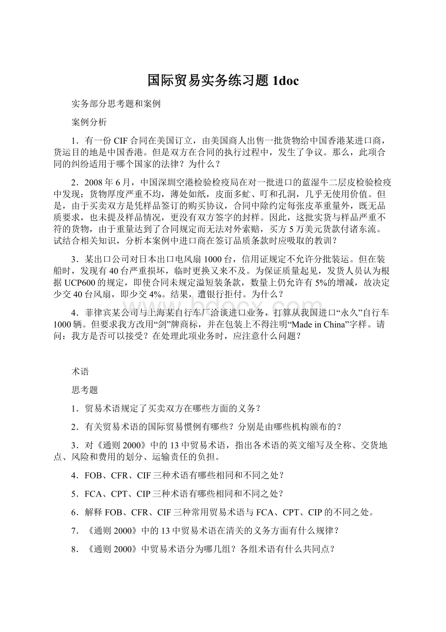 国际贸易实务练习题1doc.docx