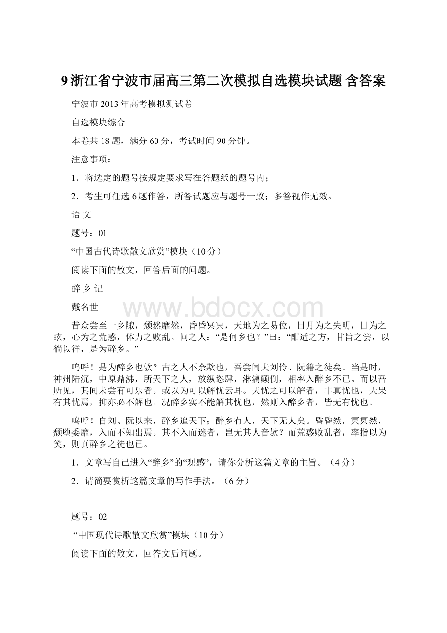 9浙江省宁波市届高三第二次模拟自选模块试题 含答案Word下载.docx_第1页