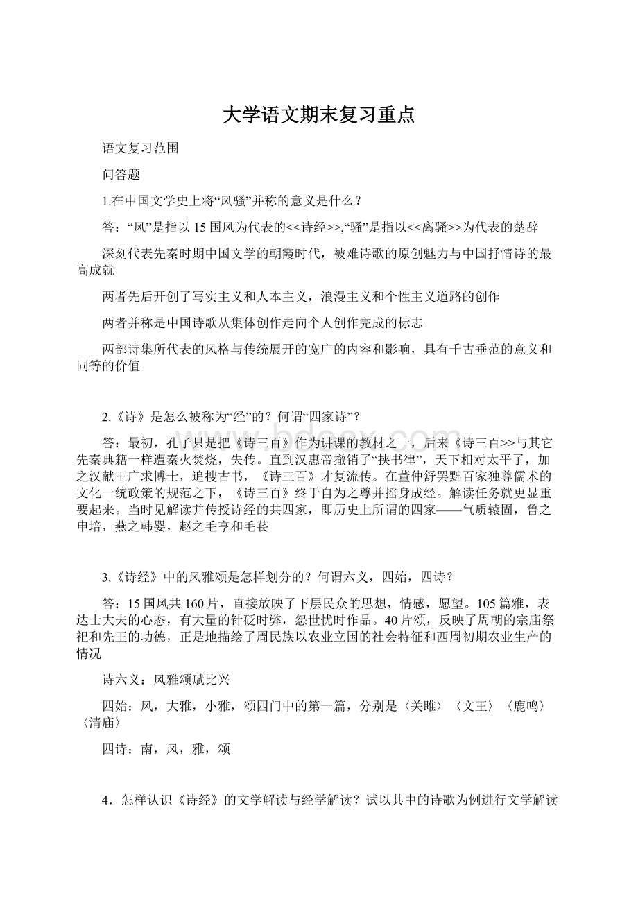 大学语文期末复习重点.docx