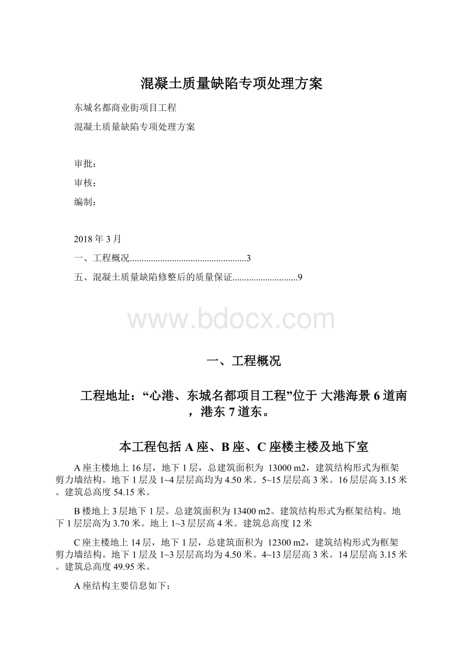 混凝土质量缺陷专项处理方案.docx_第1页