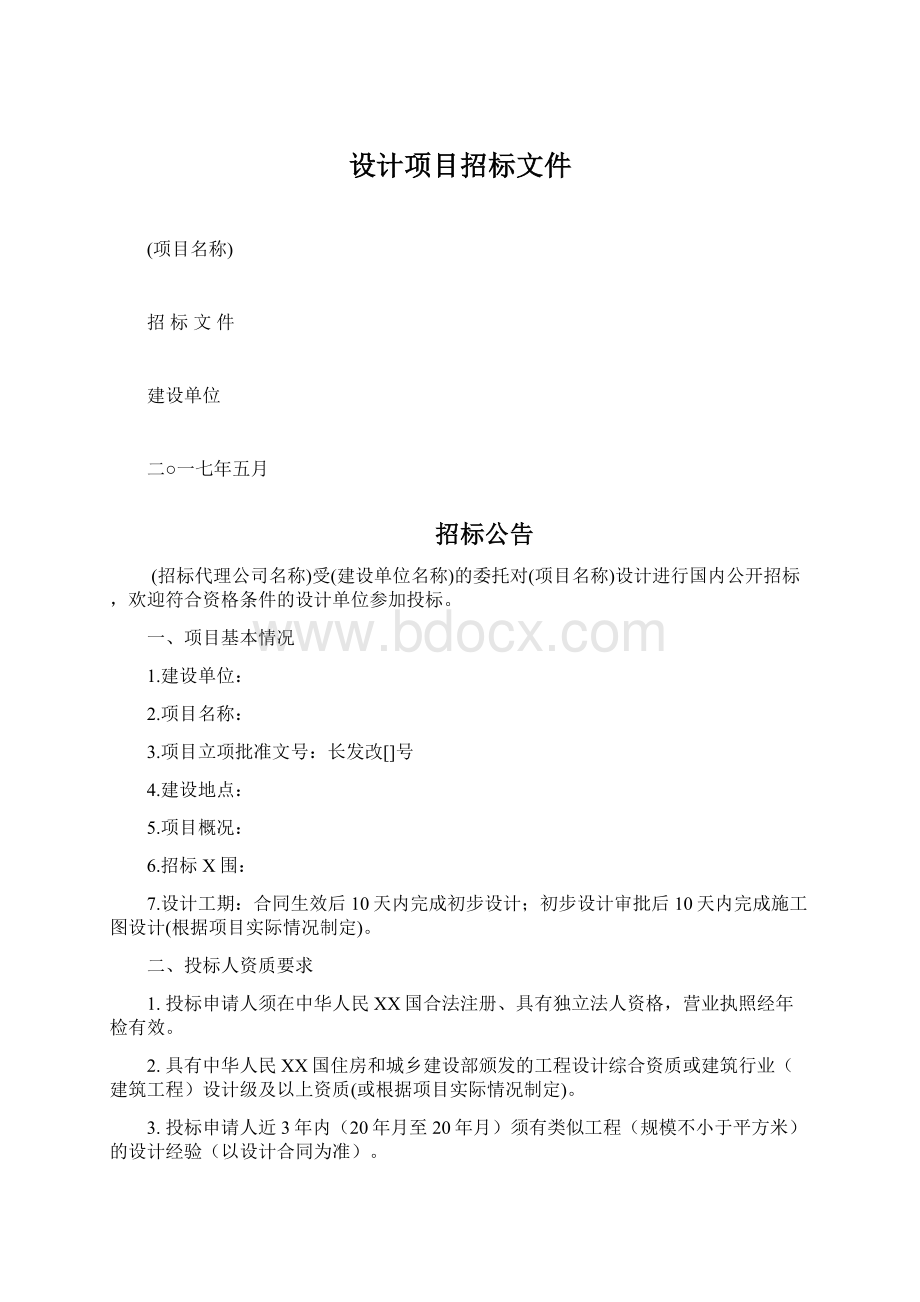 设计项目招标文件Word格式文档下载.docx