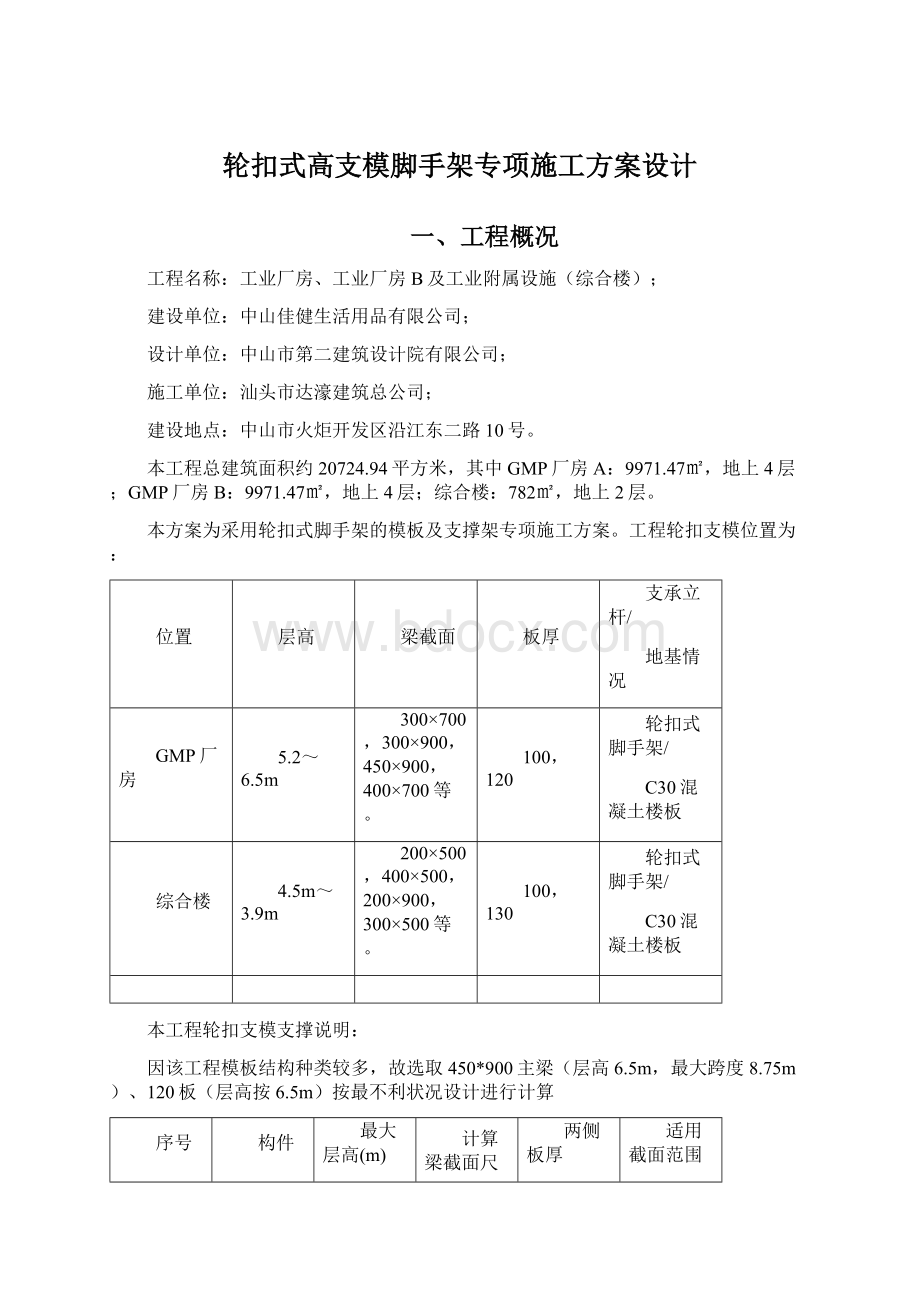 轮扣式高支模脚手架专项施工方案设计Word下载.docx