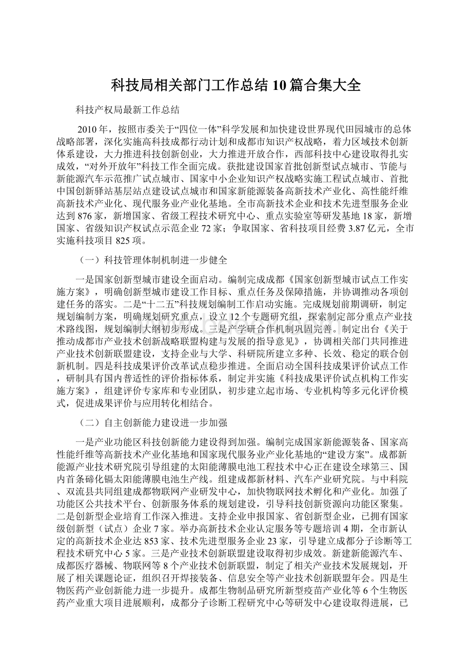 科技局相关部门工作总结10篇合集大全文档格式.docx_第1页