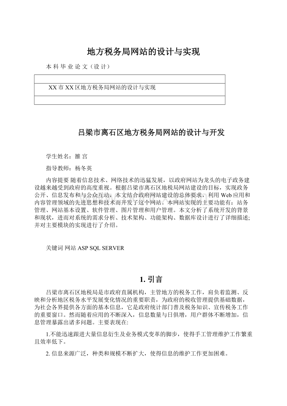 地方税务局网站的设计与实现.docx_第1页