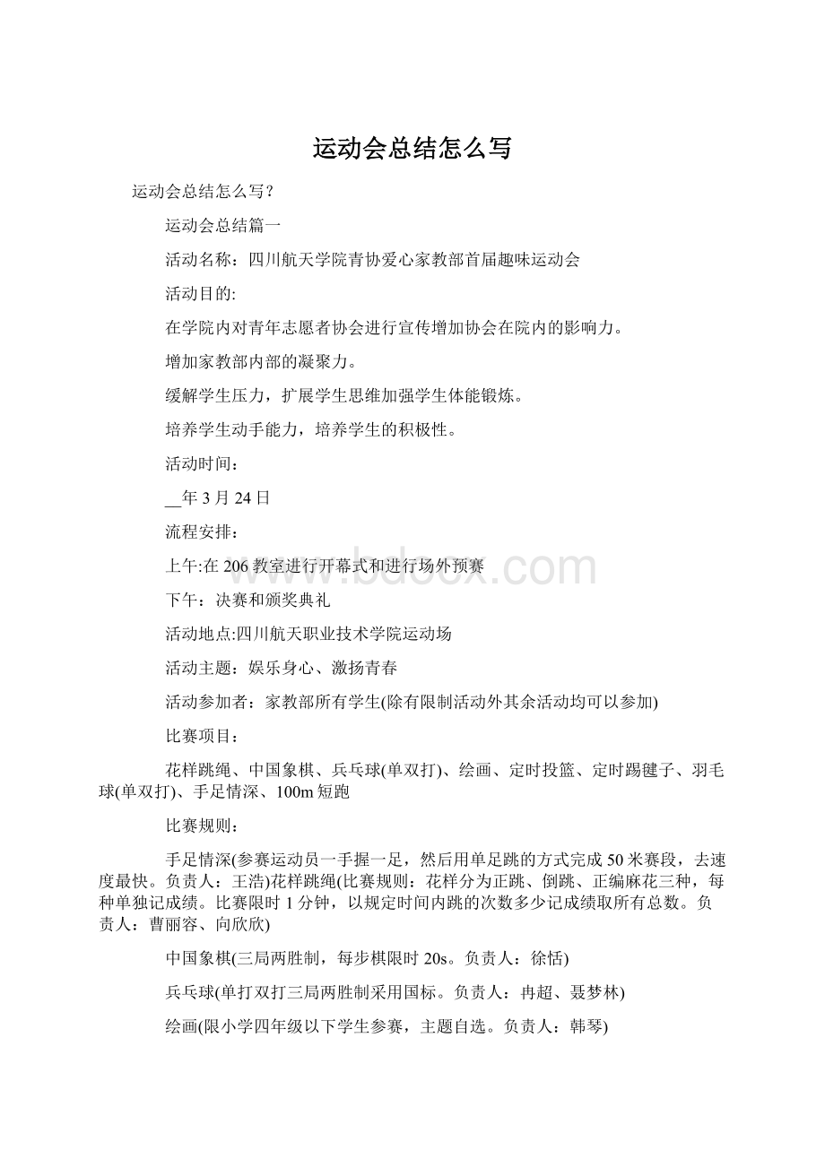 运动会总结怎么写Word下载.docx_第1页