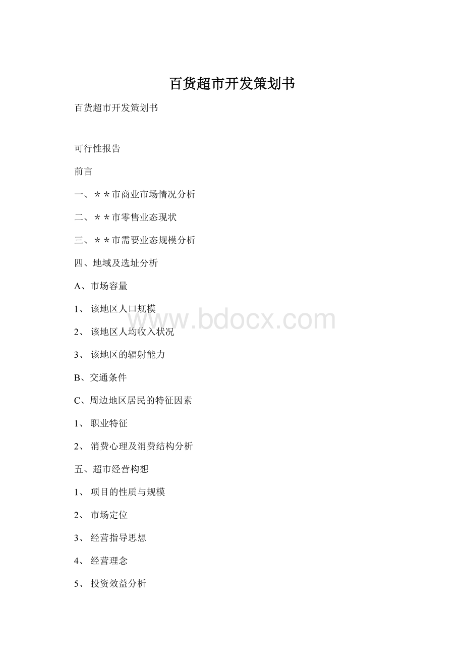 百货超市开发策划书Word文档下载推荐.docx_第1页