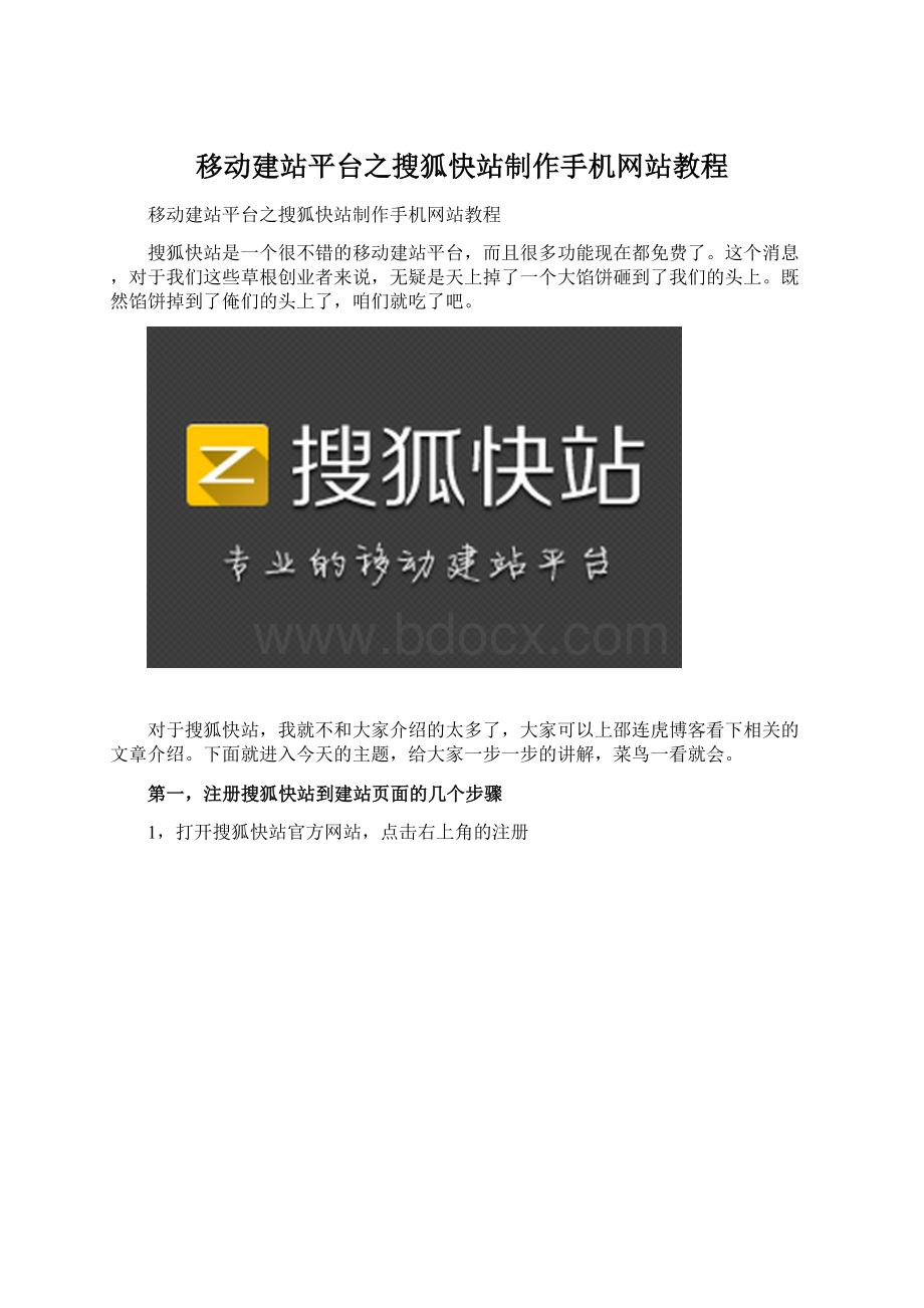 移动建站平台之搜狐快站制作手机网站教程Word文档下载推荐.docx