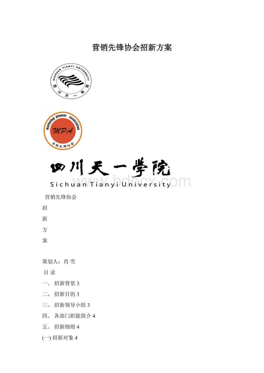 营销先锋协会招新方案.docx