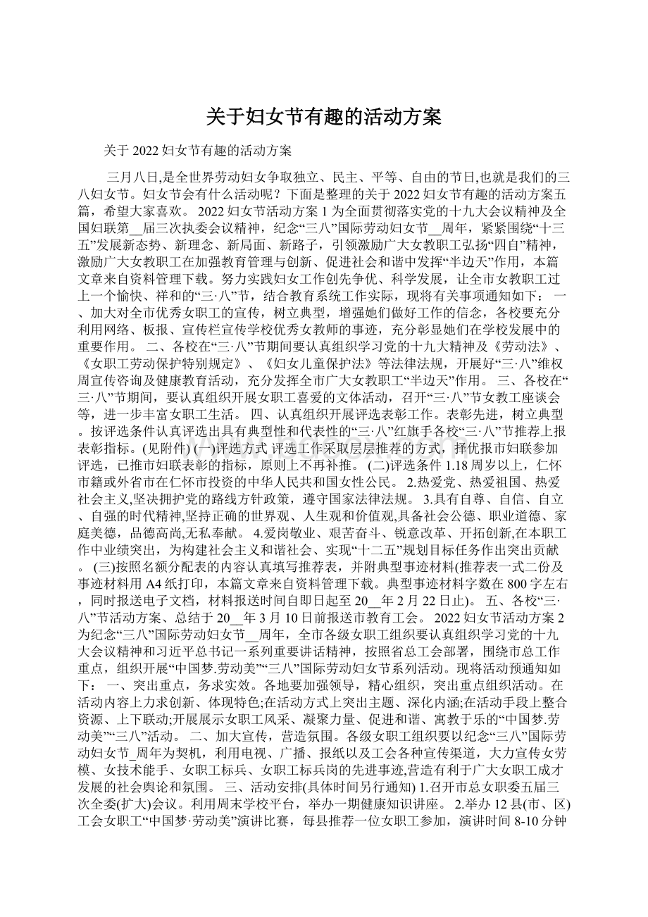 关于妇女节有趣的活动方案Word格式.docx_第1页