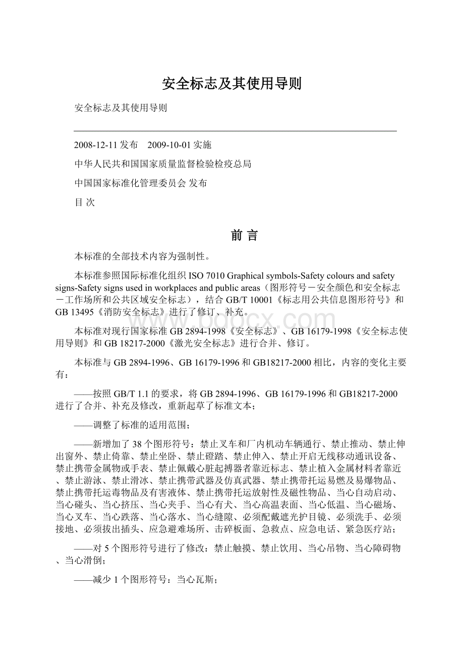 安全标志及其使用导则.docx_第1页