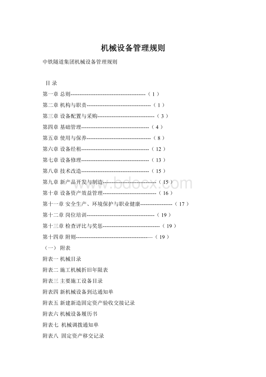 机械设备管理规则.docx