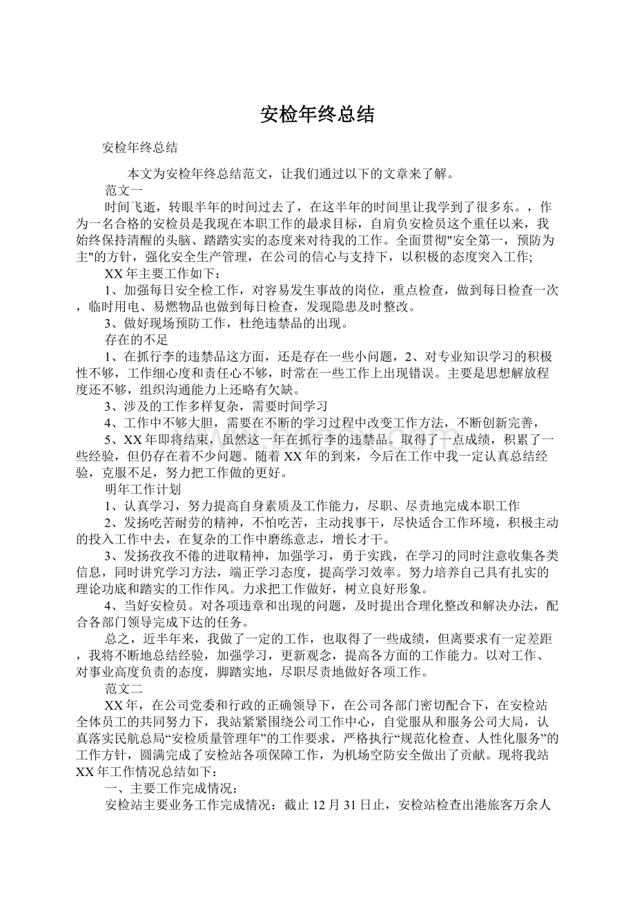 安检年终总结Word文件下载.docx_第1页