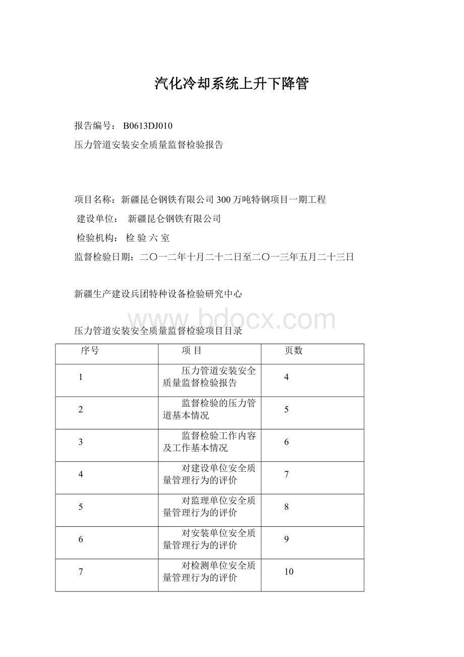 汽化冷却系统上升下降管Word格式文档下载.docx