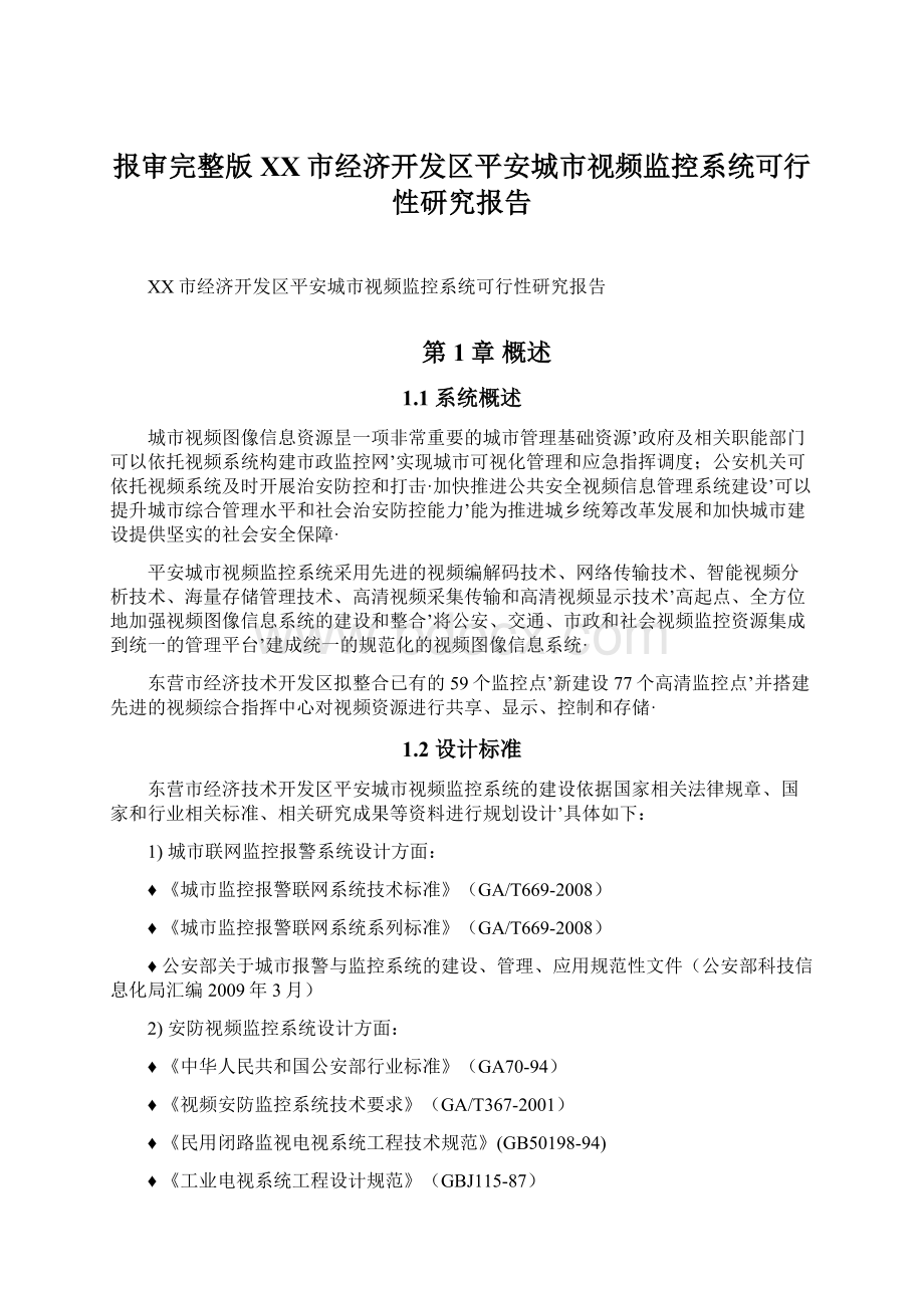 报审完整版XX市经济开发区平安城市视频监控系统可行性研究报告.docx