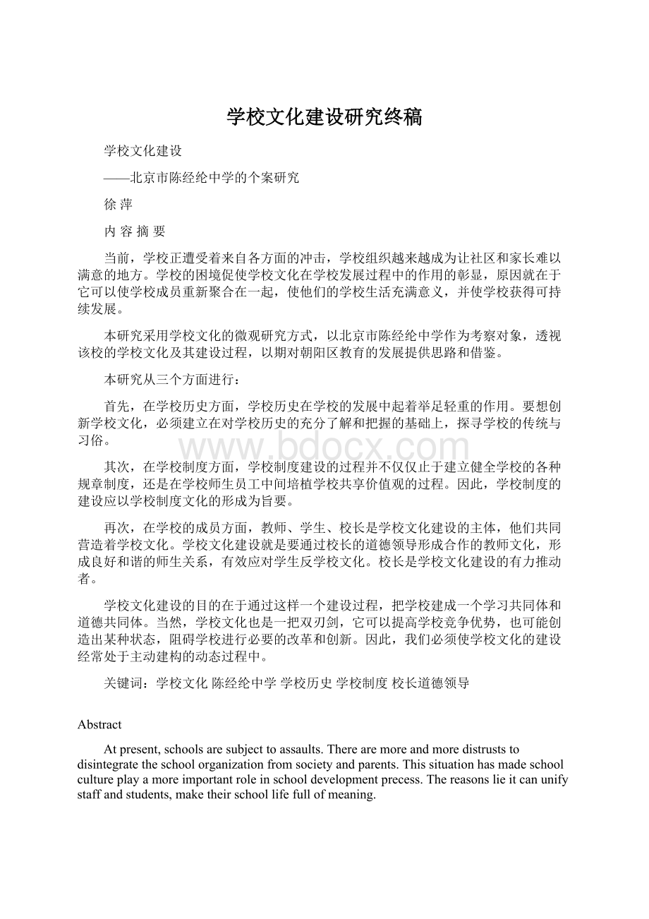 学校文化建设研究终稿文档格式.docx