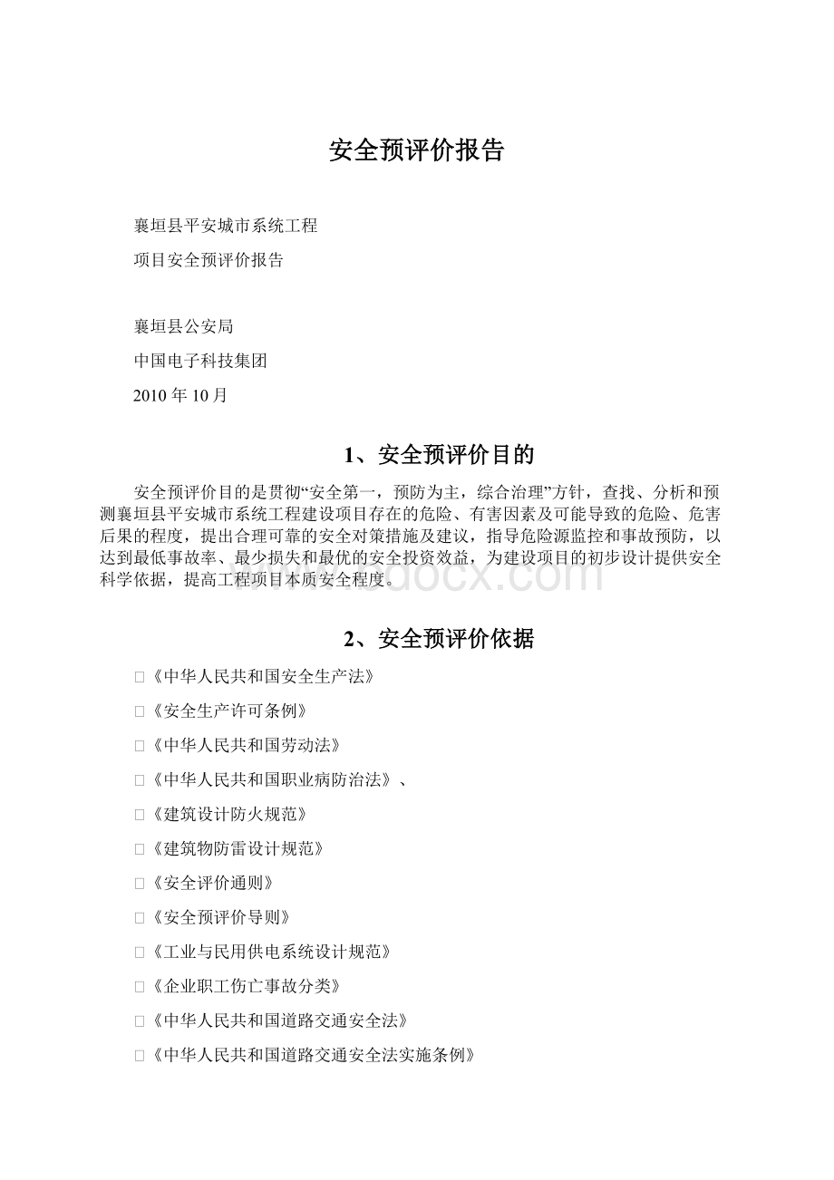 安全预评价报告.docx_第1页