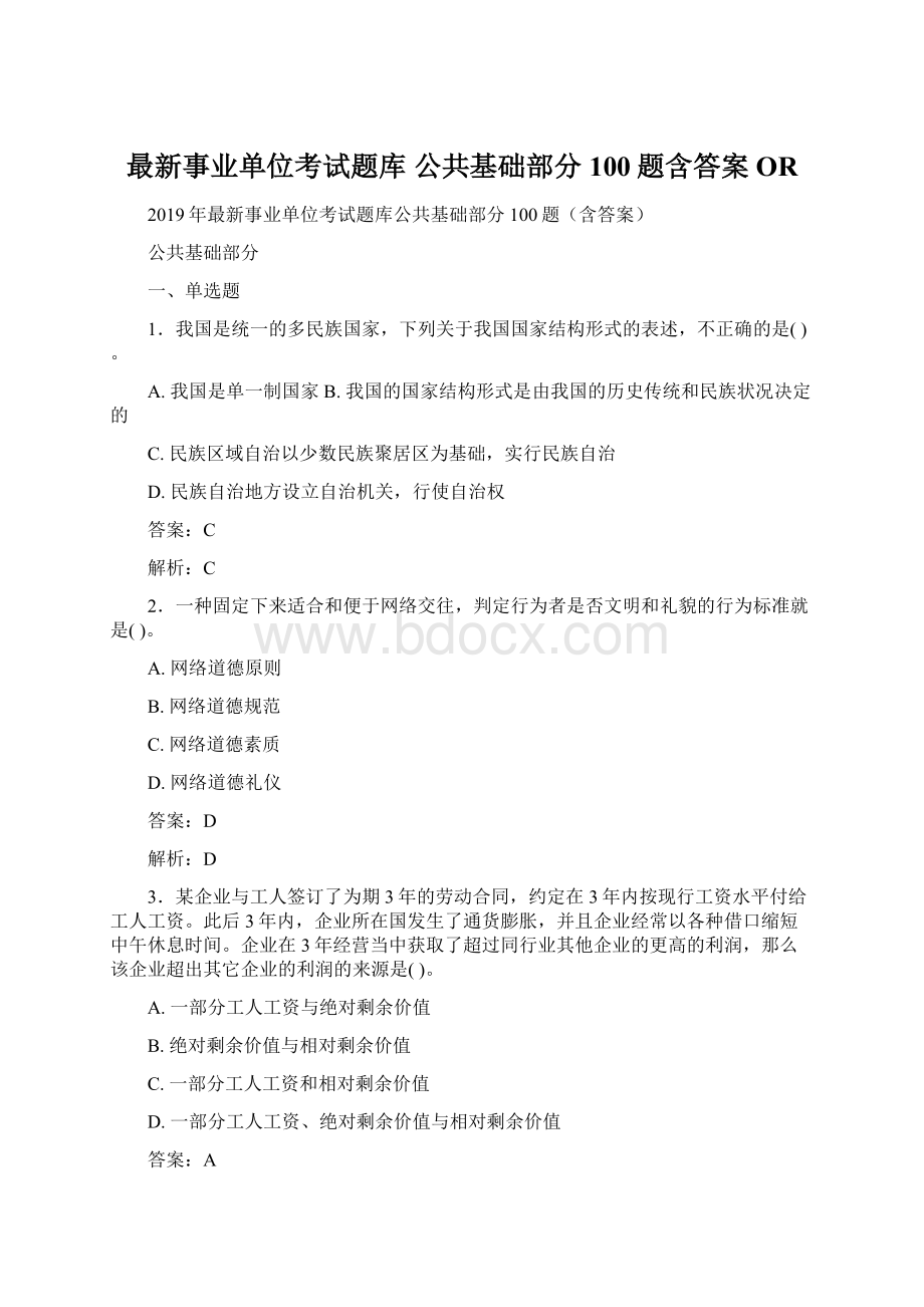 最新事业单位考试题库 公共基础部分100题含答案OR.docx_第1页