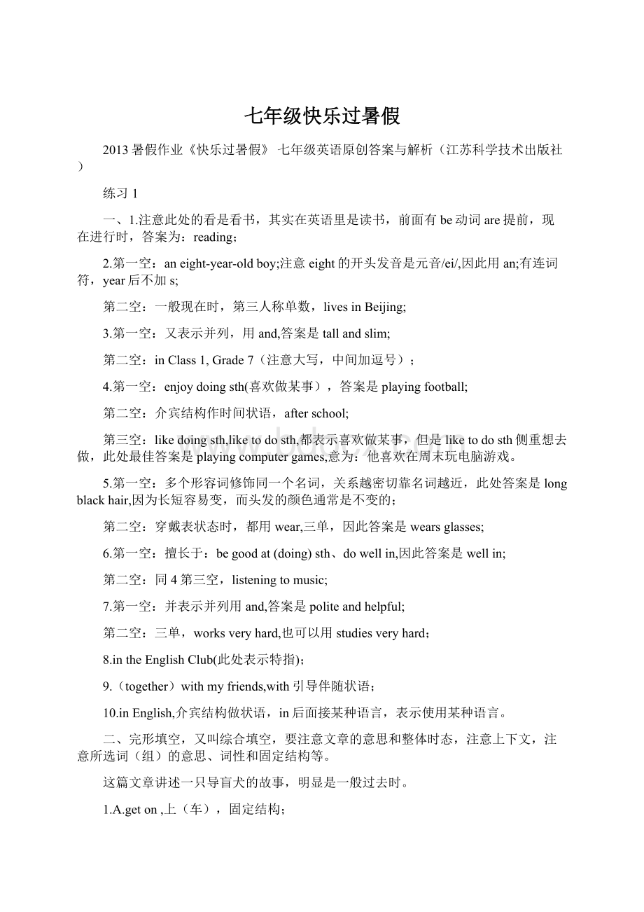 七年级快乐过暑假Word格式.docx_第1页