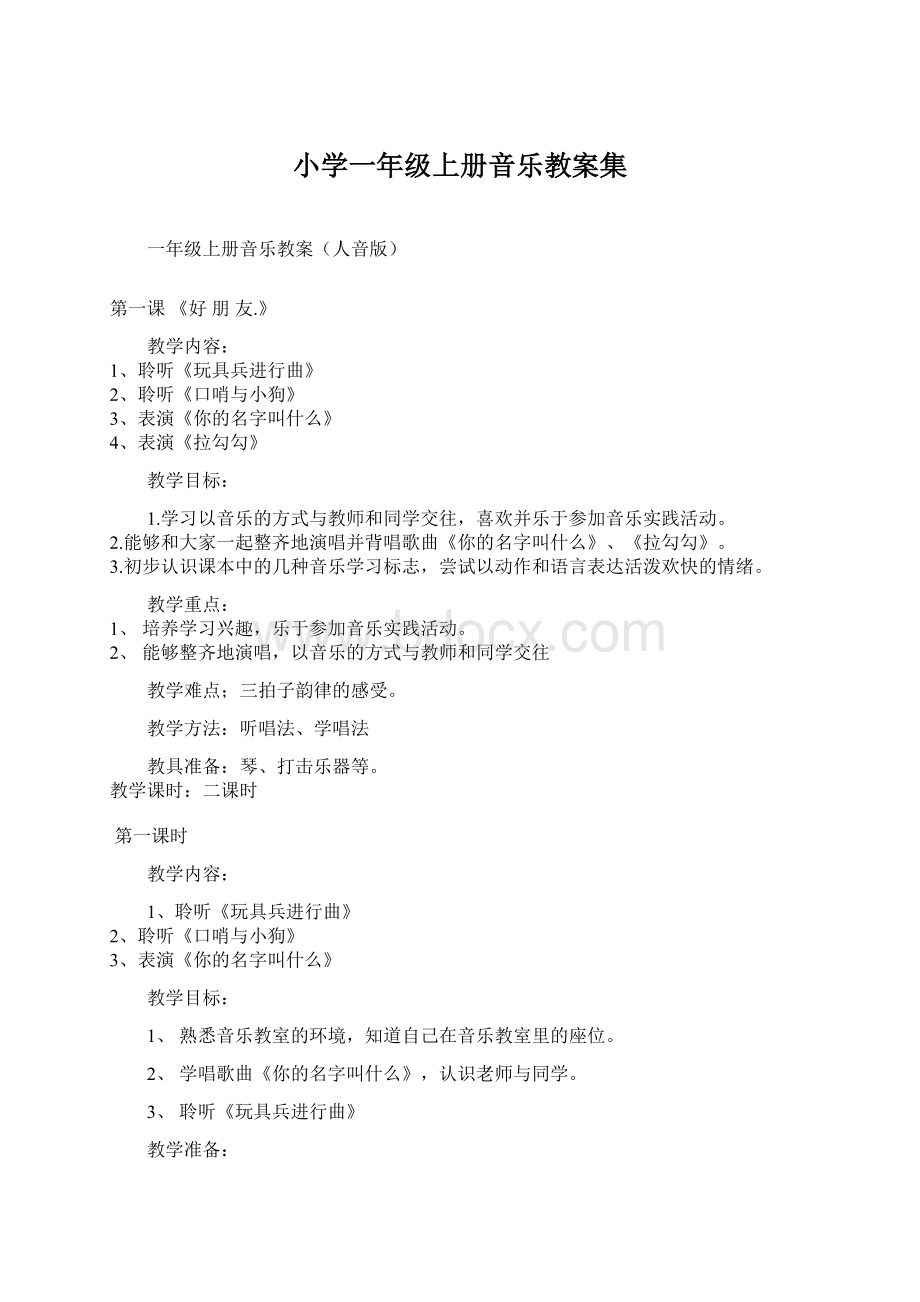 小学一年级上册音乐教案集Word文档格式.docx