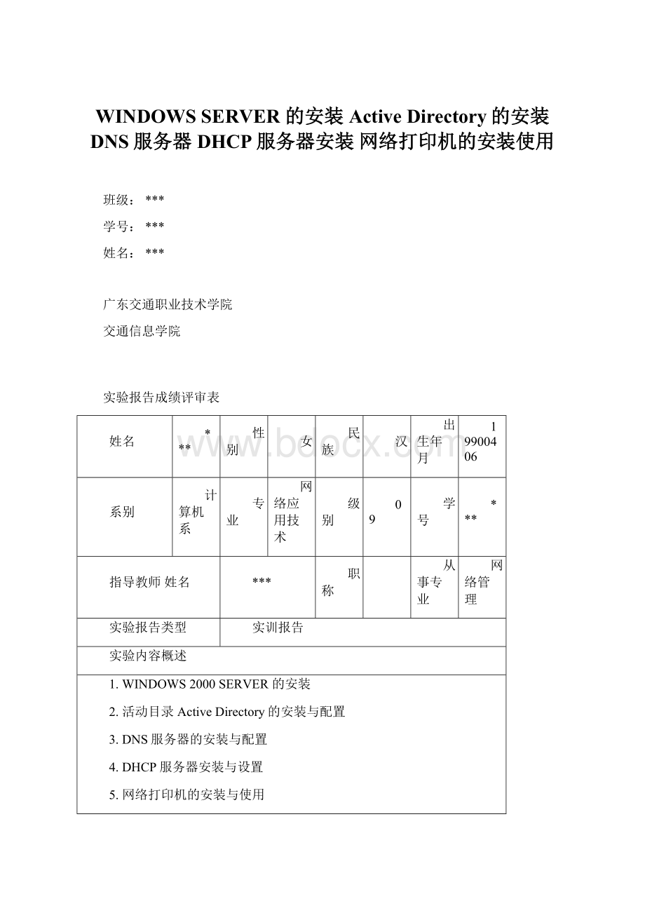 WINDOWS SERVER 的安装 Active Directory的安装 DNS服务器 DHCP服务器安装 网络打印机的安装使用Word下载.docx_第1页