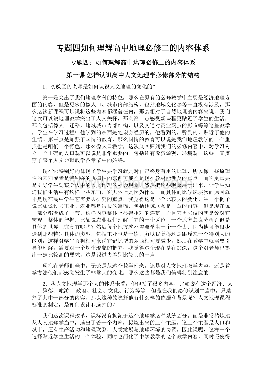 专题四如何理解高中地理必修二的内容体系Word格式文档下载.docx_第1页