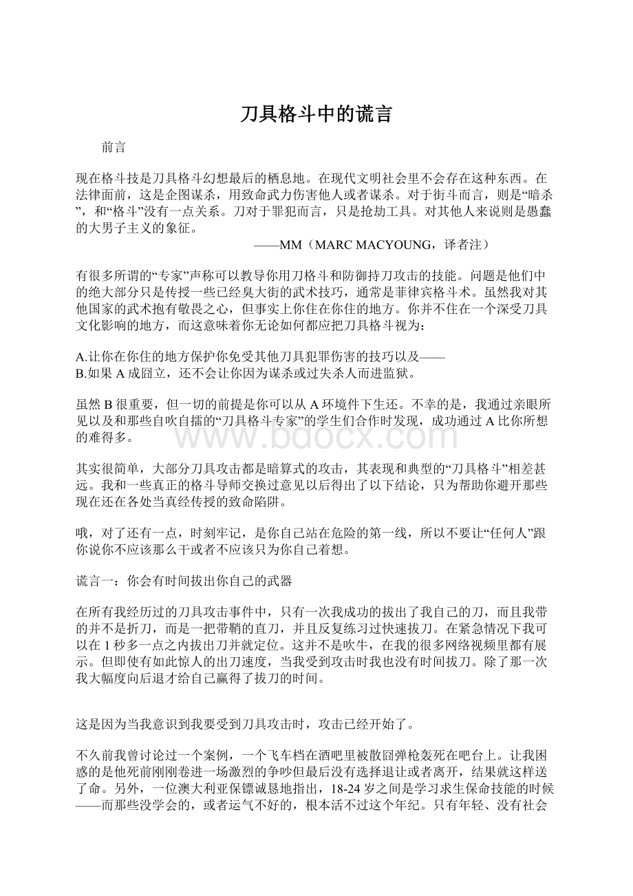 刀具格斗中的谎言Word文档格式.docx_第1页