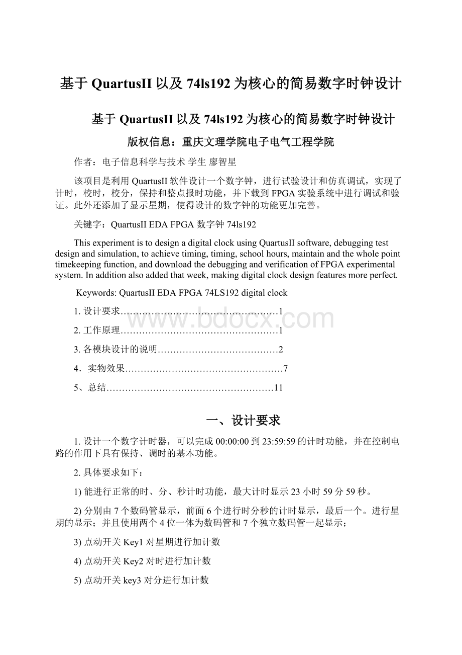 基于QuartusII以及74ls192为核心的简易数字时钟设计Word格式.docx