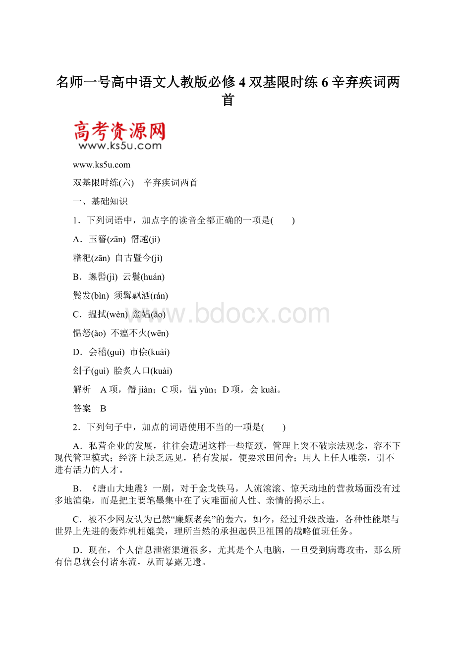 名师一号高中语文人教版必修4双基限时练6辛弃疾词两首Word文档格式.docx