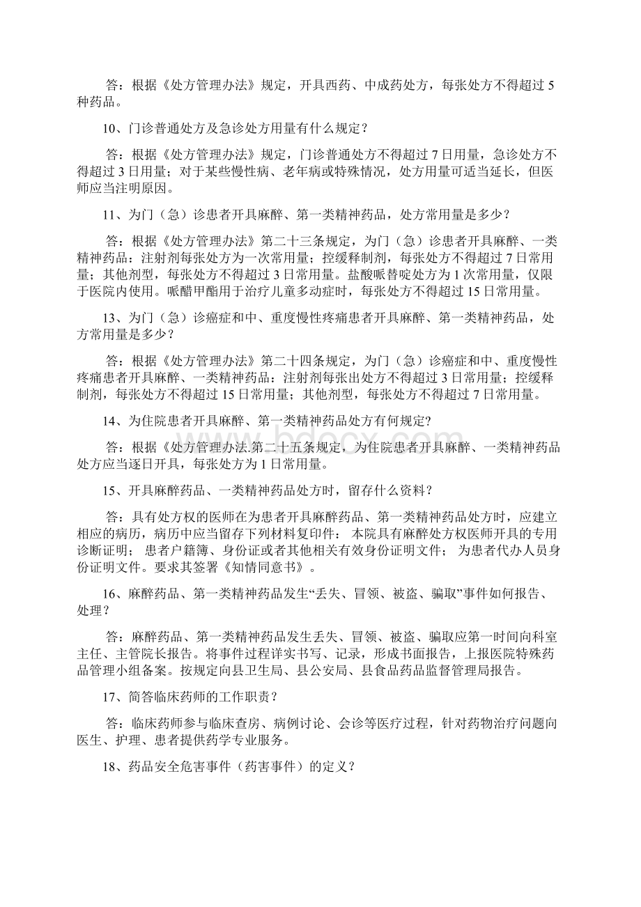 医院等级评审应知应会药事管理知识医疗.docx_第3页