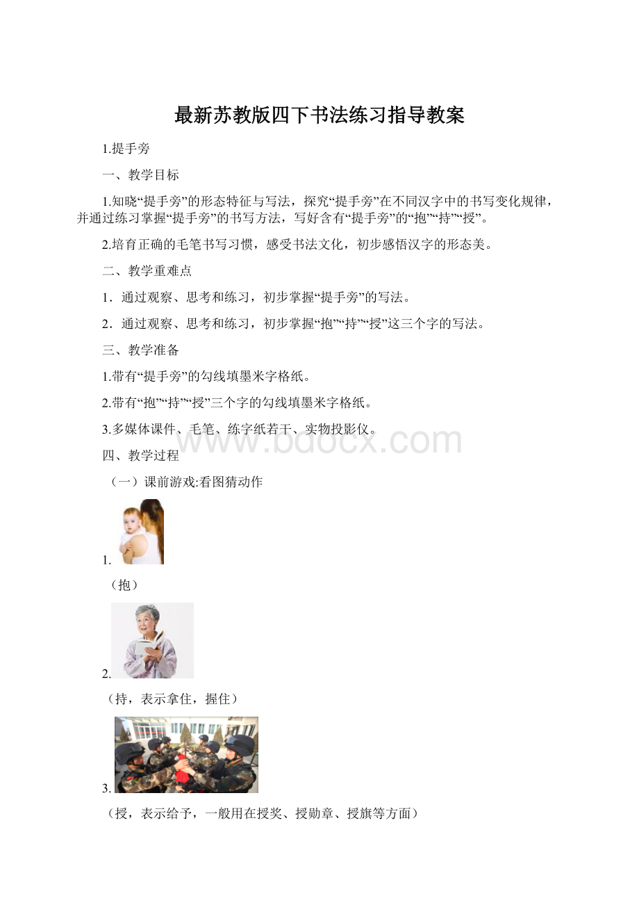 最新苏教版四下书法练习指导教案Word格式.docx