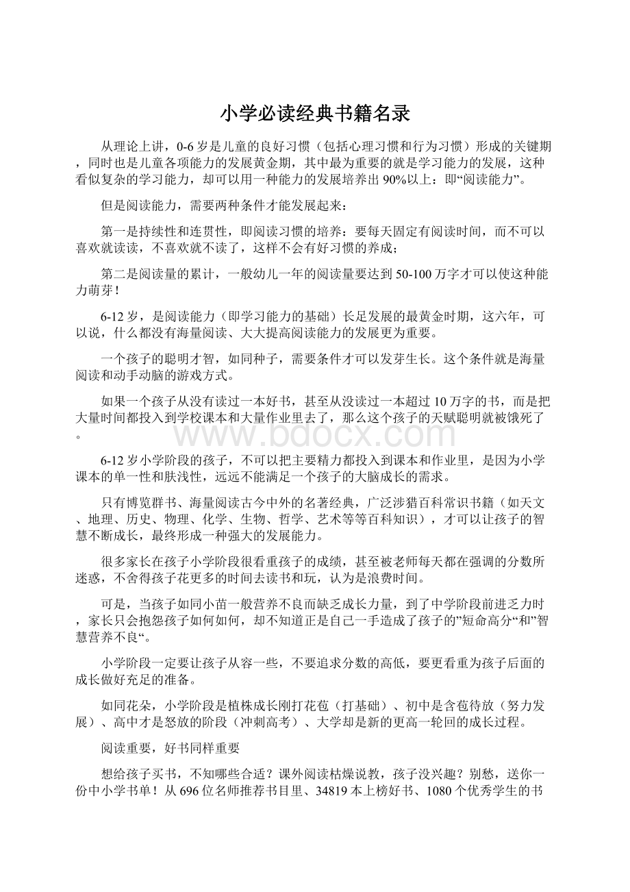 小学必读经典书籍名录Word文件下载.docx