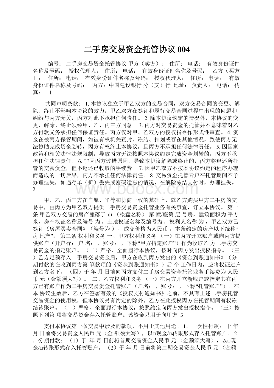 二手房交易资金托管协议004Word文件下载.docx_第1页