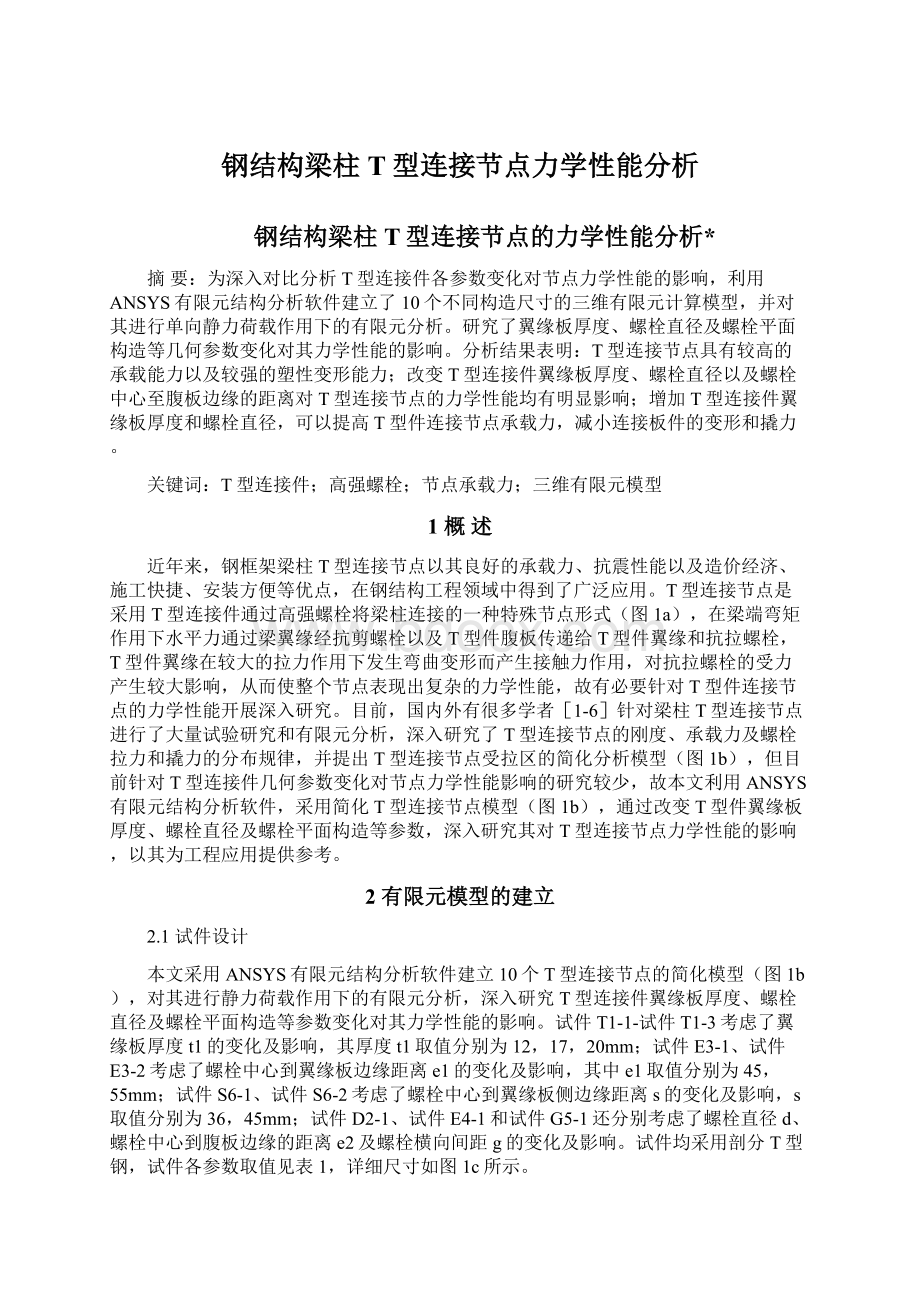 钢结构梁柱T型连接节点力学性能分析.docx