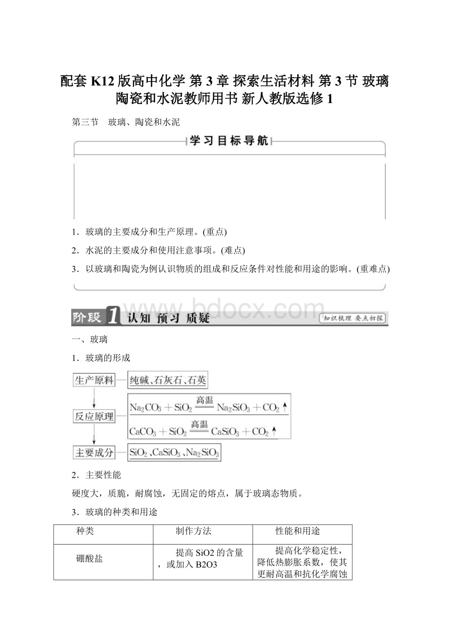 配套K12版高中化学 第3章 探索生活材料 第3节 玻璃陶瓷和水泥教师用书 新人教版选修1.docx_第1页