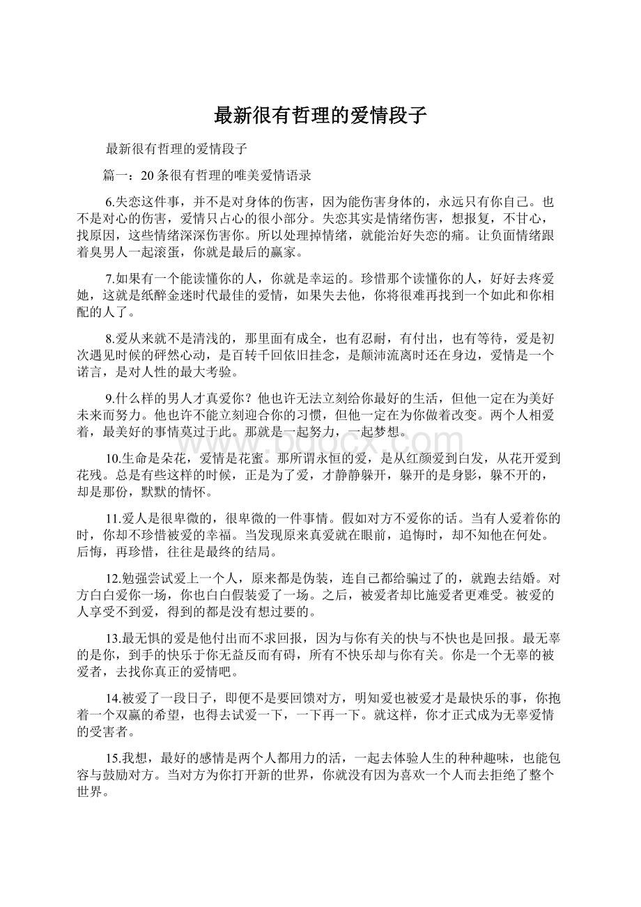 最新很有哲理的爱情段子.docx_第1页