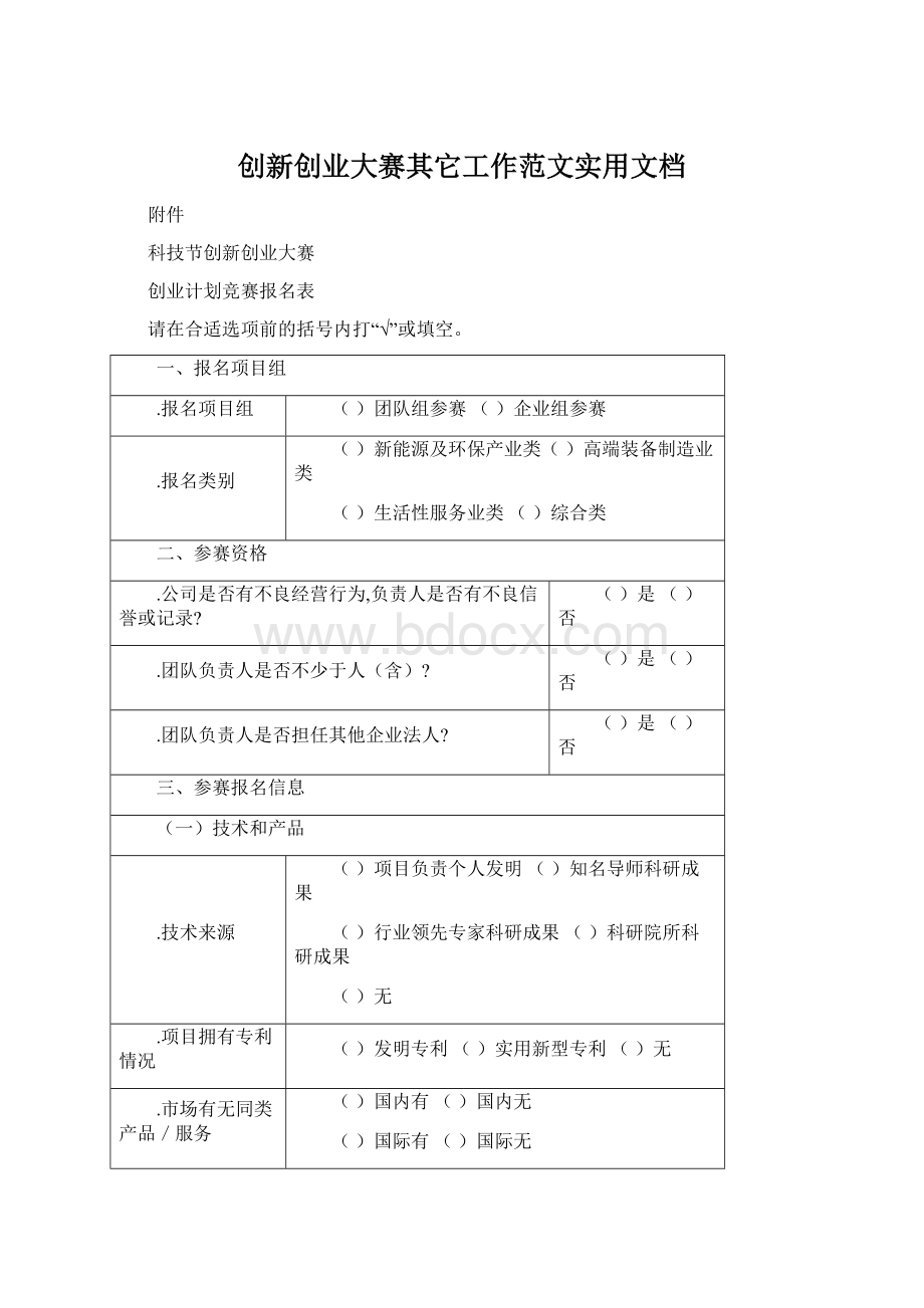 创新创业大赛其它工作范文实用文档.docx_第1页