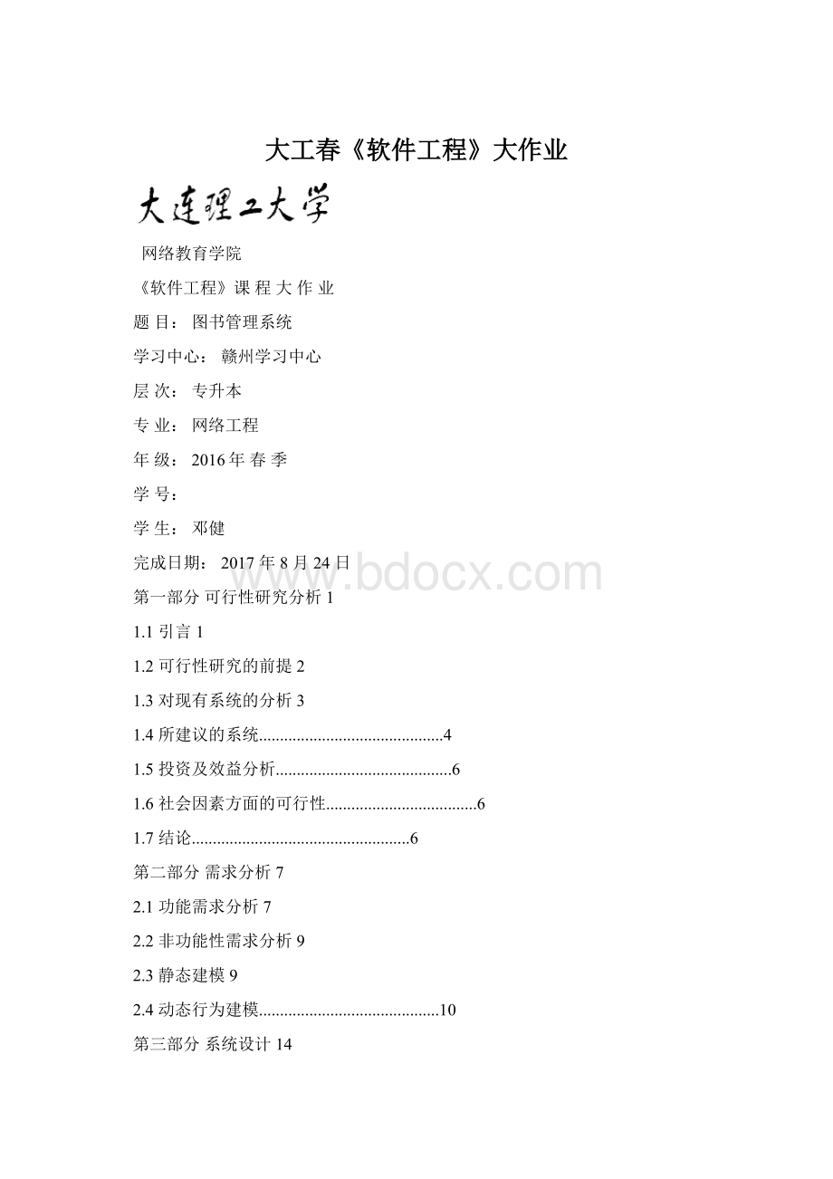 大工春《软件工程》大作业Word文档格式.docx_第1页