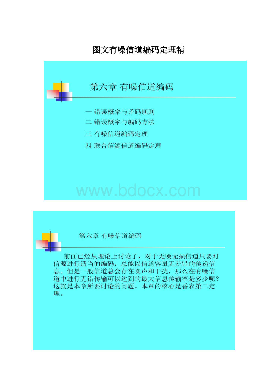 图文有噪信道编码定理精Word格式.docx_第1页