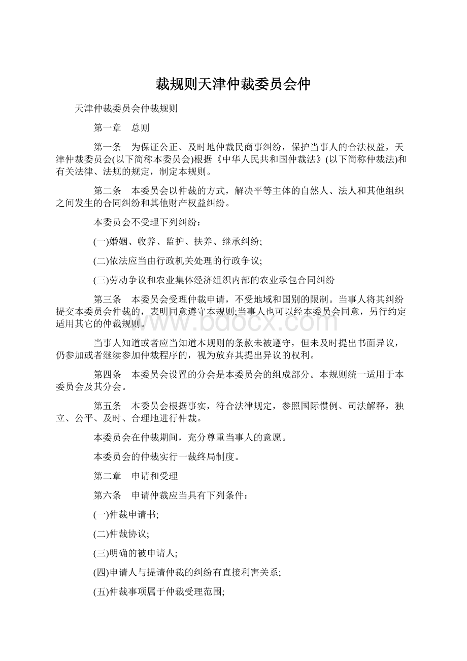 裁规则天津仲裁委员会仲.docx