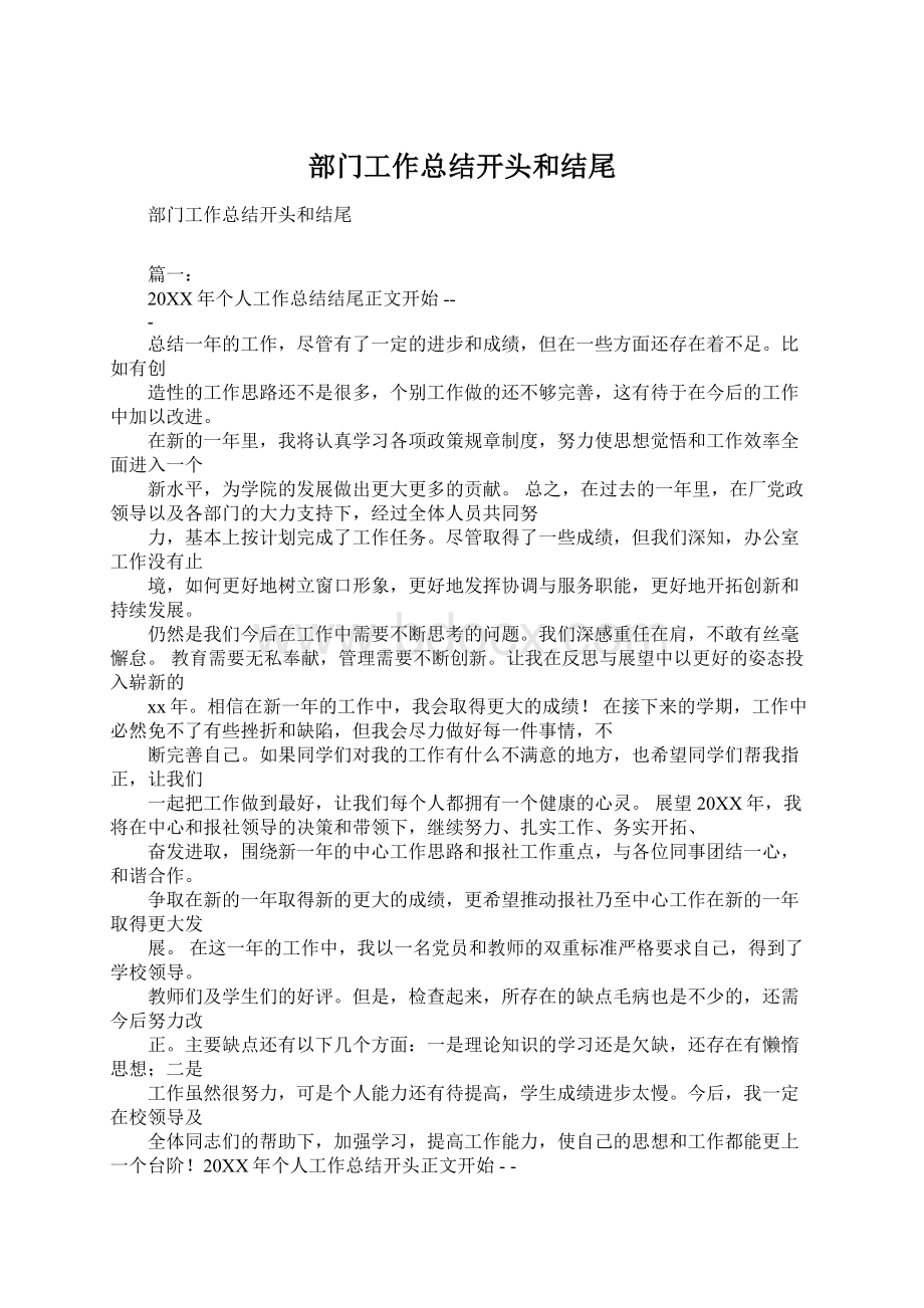 部门工作总结开头和结尾.docx_第1页