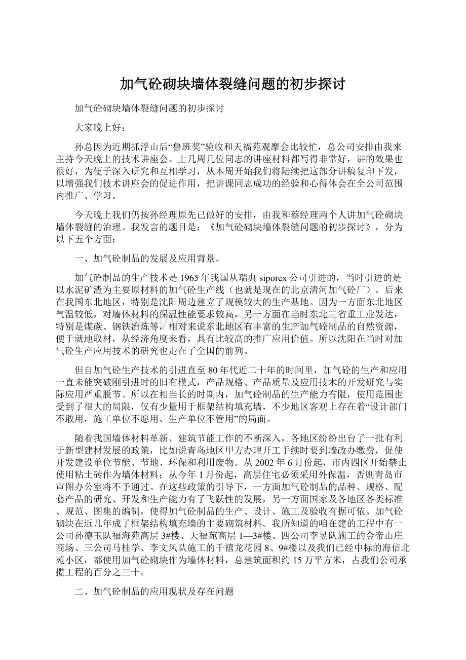 加气砼砌块墙体裂缝问题的初步探讨文档格式.docx