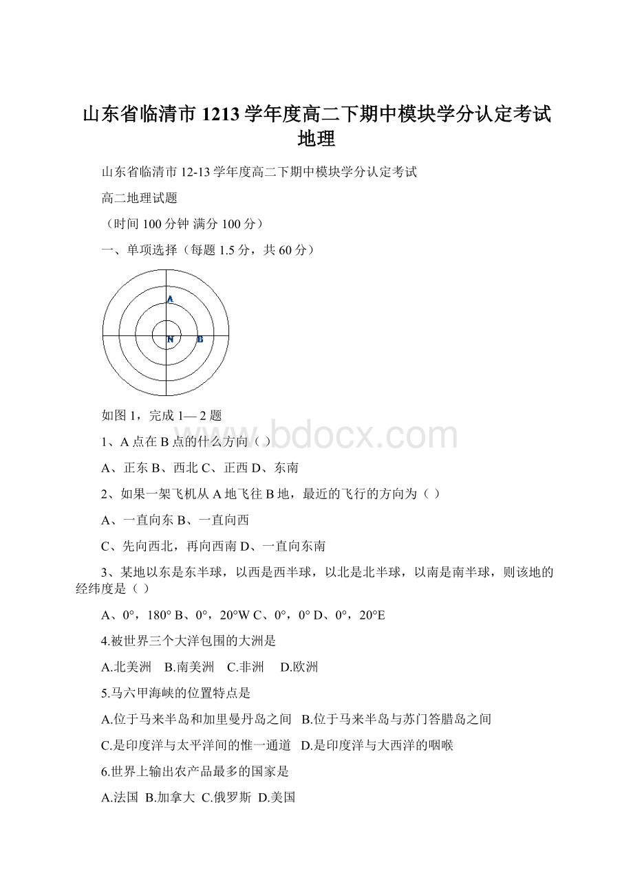 山东省临清市1213学年度高二下期中模块学分认定考试地理.docx