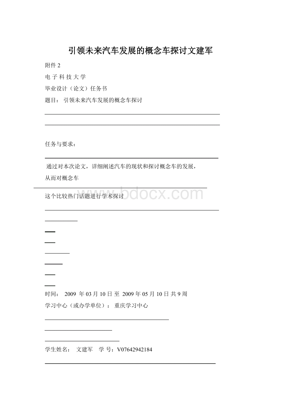 引领未来汽车发展的概念车探讨文建军Word文件下载.docx