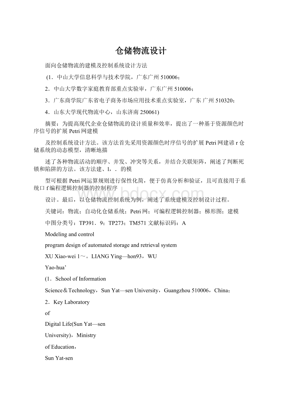 仓储物流设计文档格式.docx