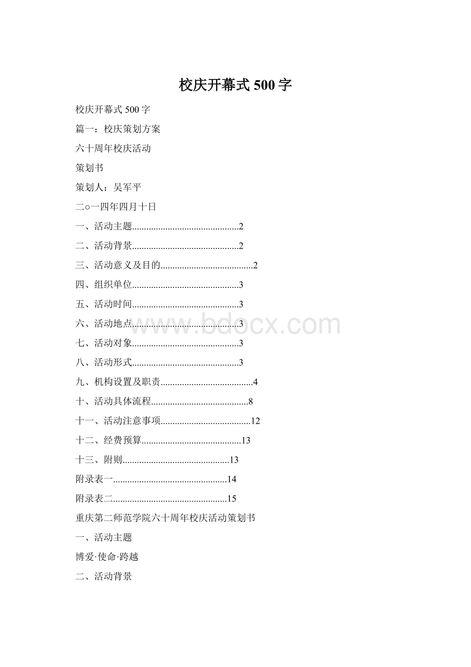 校庆开幕式500字Word下载.docx