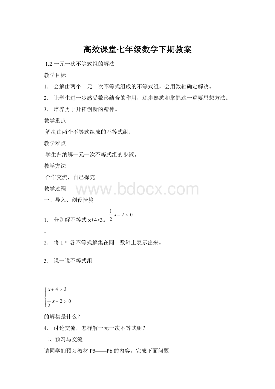 高效课堂七年级数学下期教案Word格式.docx_第1页