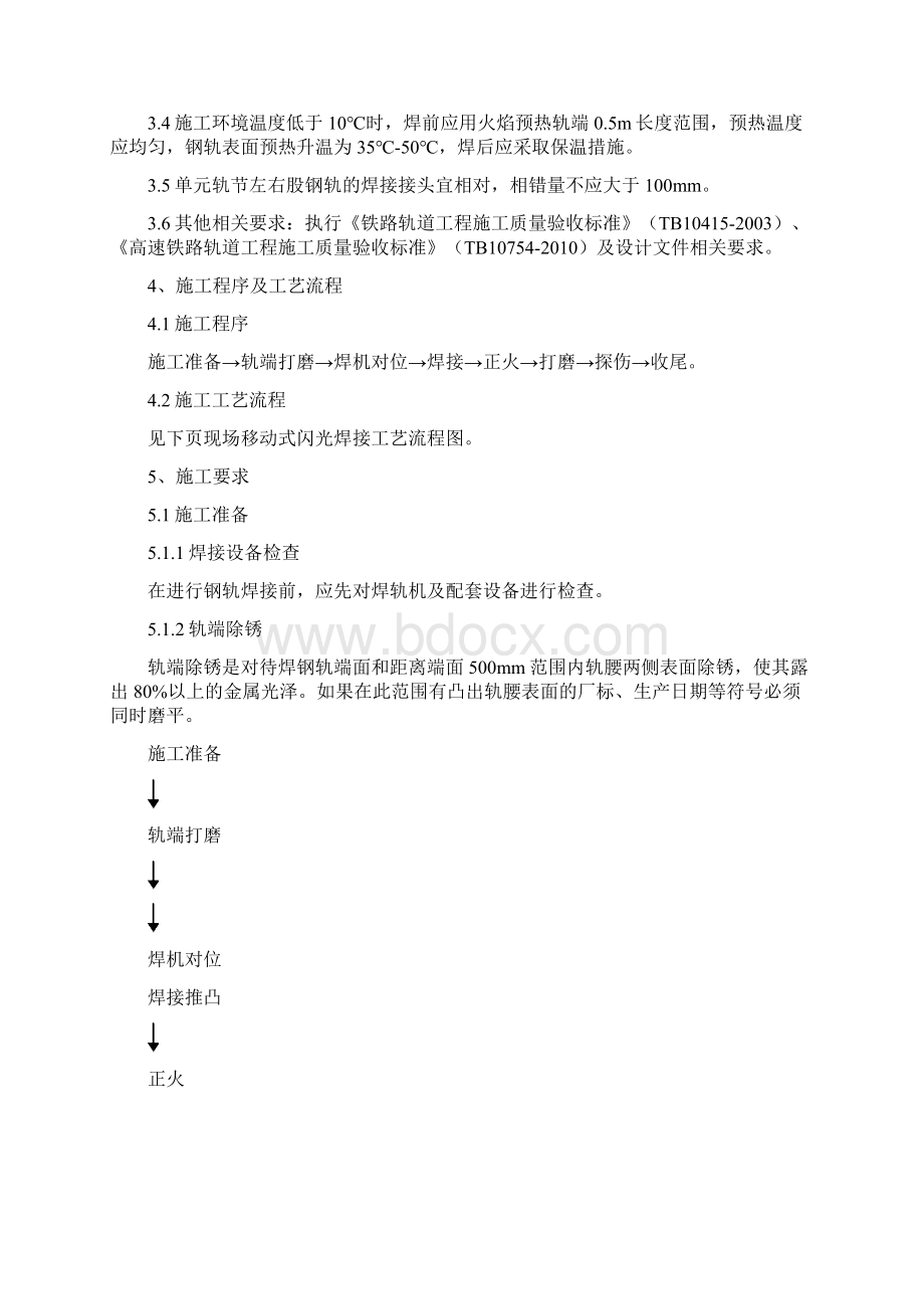 现场移动式闪光焊接施工作业指导书文档格式.docx_第2页